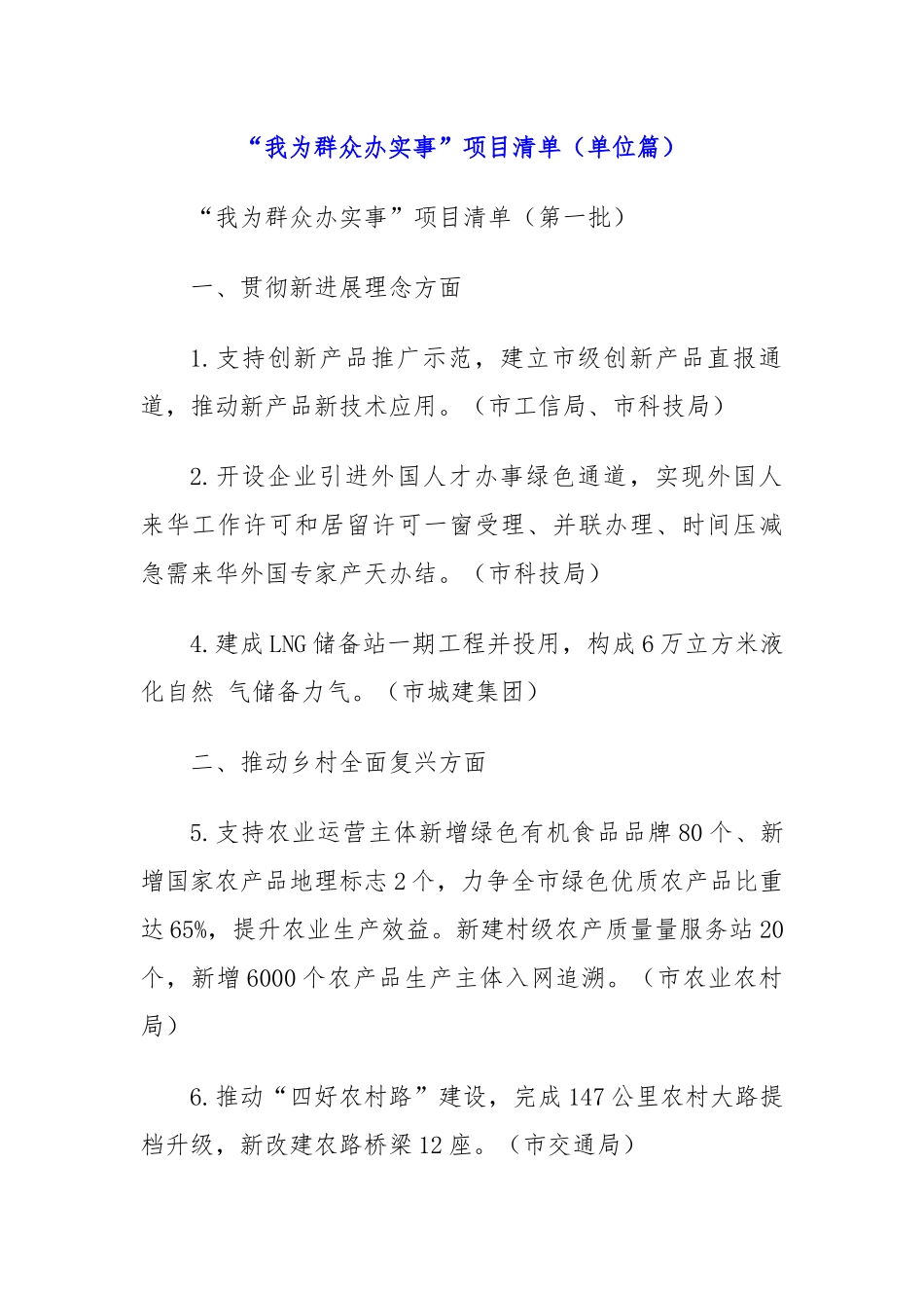 “我为群众办实事”项目清单 （单位篇）_第1页