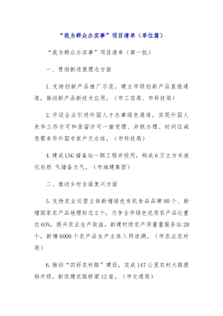 “我为群众办实事”项目清单 （单位篇）