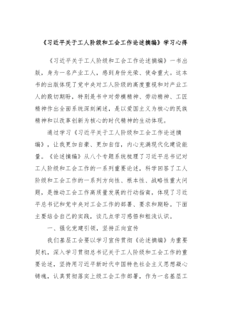 《习近平关于工人阶级和工会工作论述摘编》学习心得