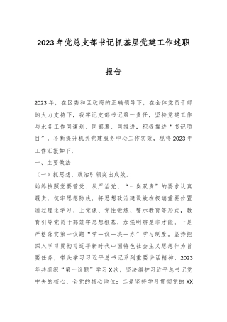 2023年党总支部书记抓基层党建工作述职报告