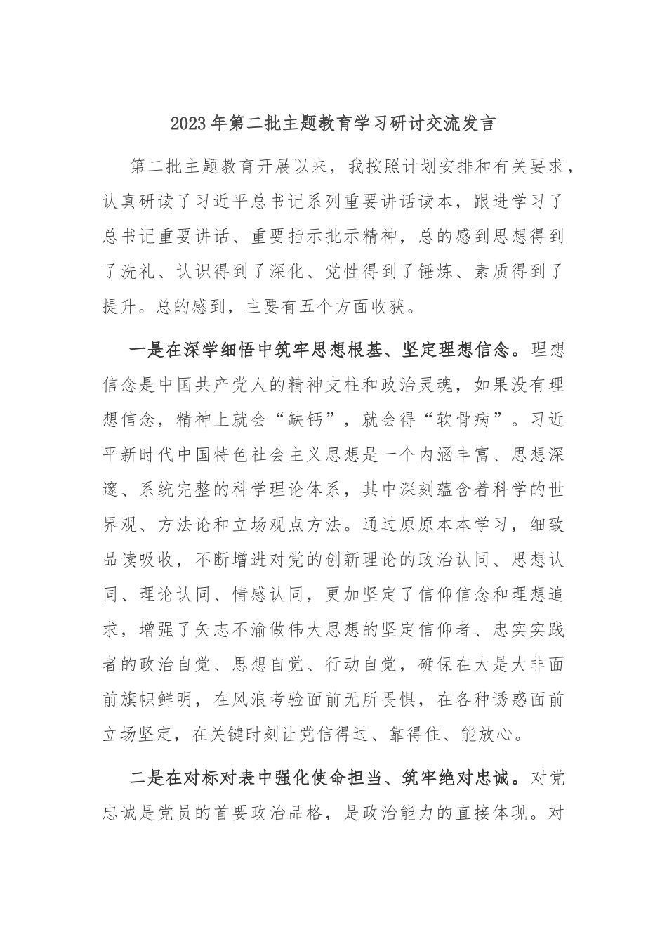 2023年第二批主题教育学习研讨交流发言_第1页