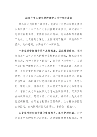 2023年第二批主题教育学习研讨交流发言