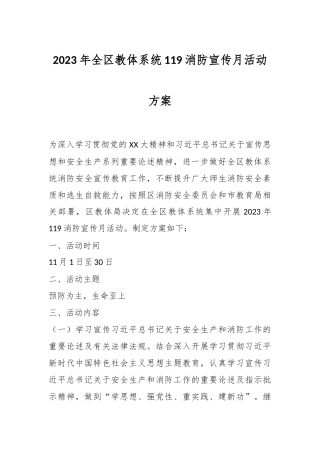 2023年全区教体系统119消防宣传月活动方案
