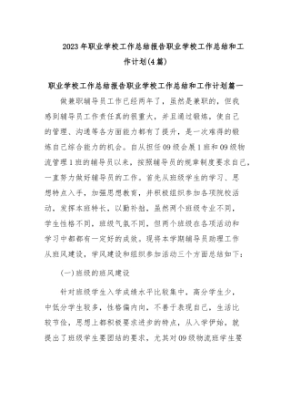 2023年职业学校工作总结报告 职业学校工作总结和工作计划(4篇)
