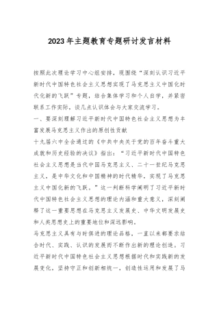 2023年主题教育专题研讨发言材料