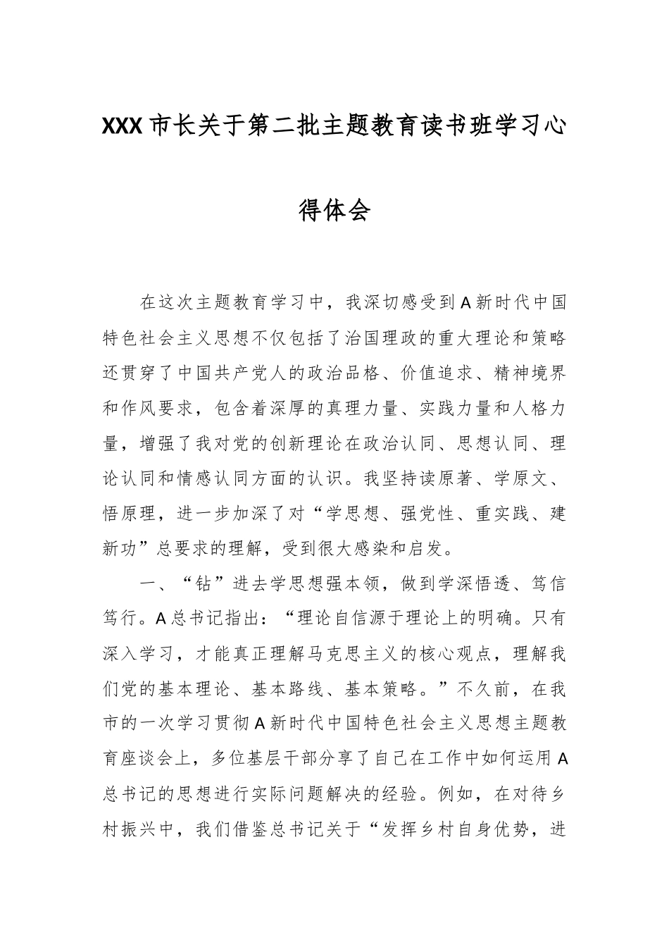 XXX市长关于第二批主题教育读书班学习心得体会_第1页
