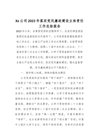 Xx公司2023年落实党风廉政建设主体责任工作总结报告
