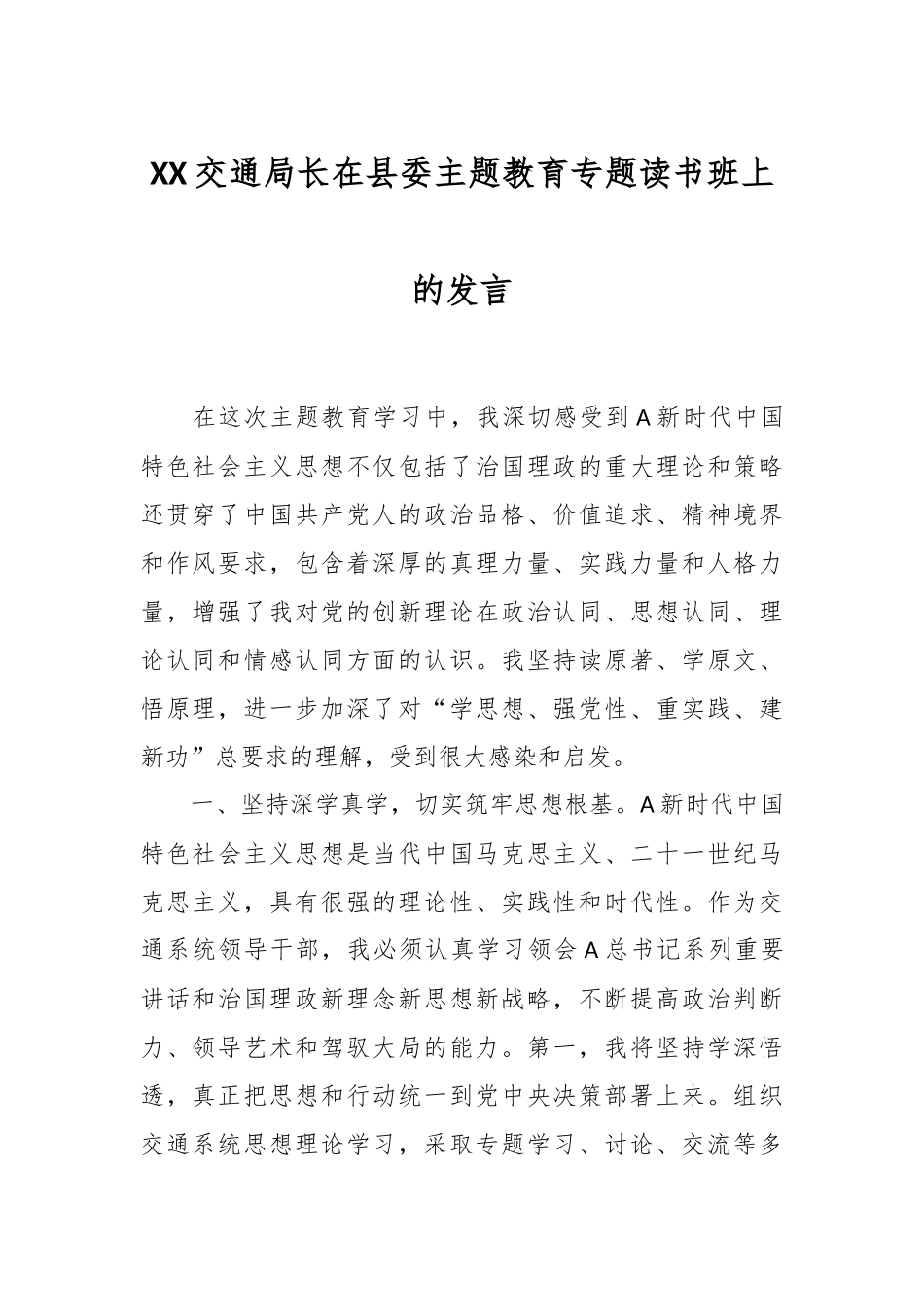 XX交通局长在县委主题教育专题读书班上的发言_第1页