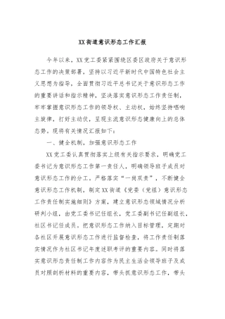 XX街道意识形态工作汇报