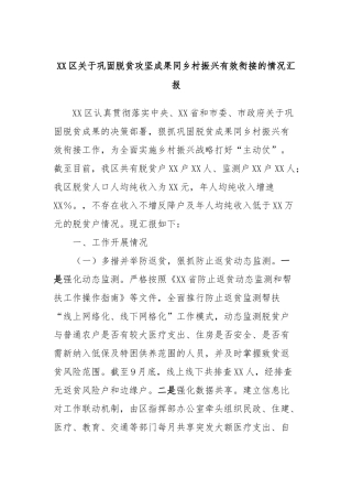 XX区关于巩固脱贫攻坚成果同乡村振兴有效衔接的情况汇报