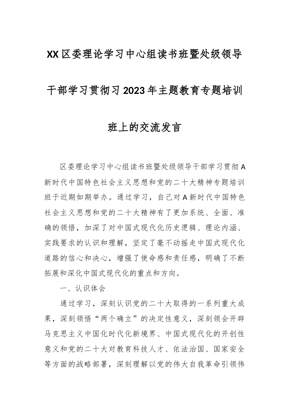XX区委理论学习中心组读书班暨处级领导干部学习贯彻习2023年主题教育专题培训班上的交流发言_第1页