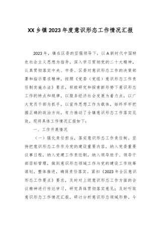 XX乡镇2023年度意识形态工作情况汇报