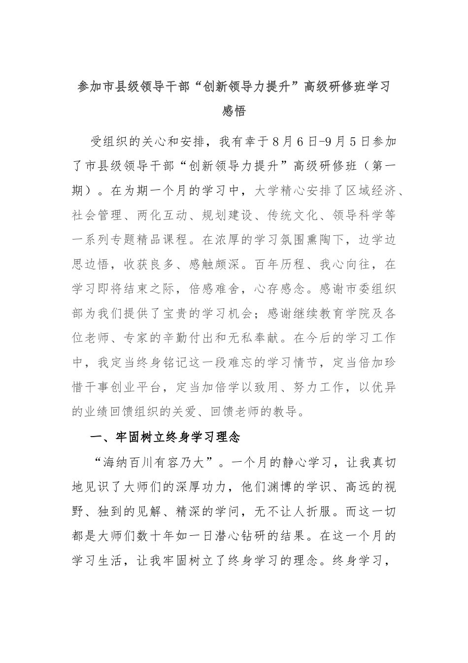 参加市县级领导干部“创新领导力提升”高级研修班学习感悟_第1页