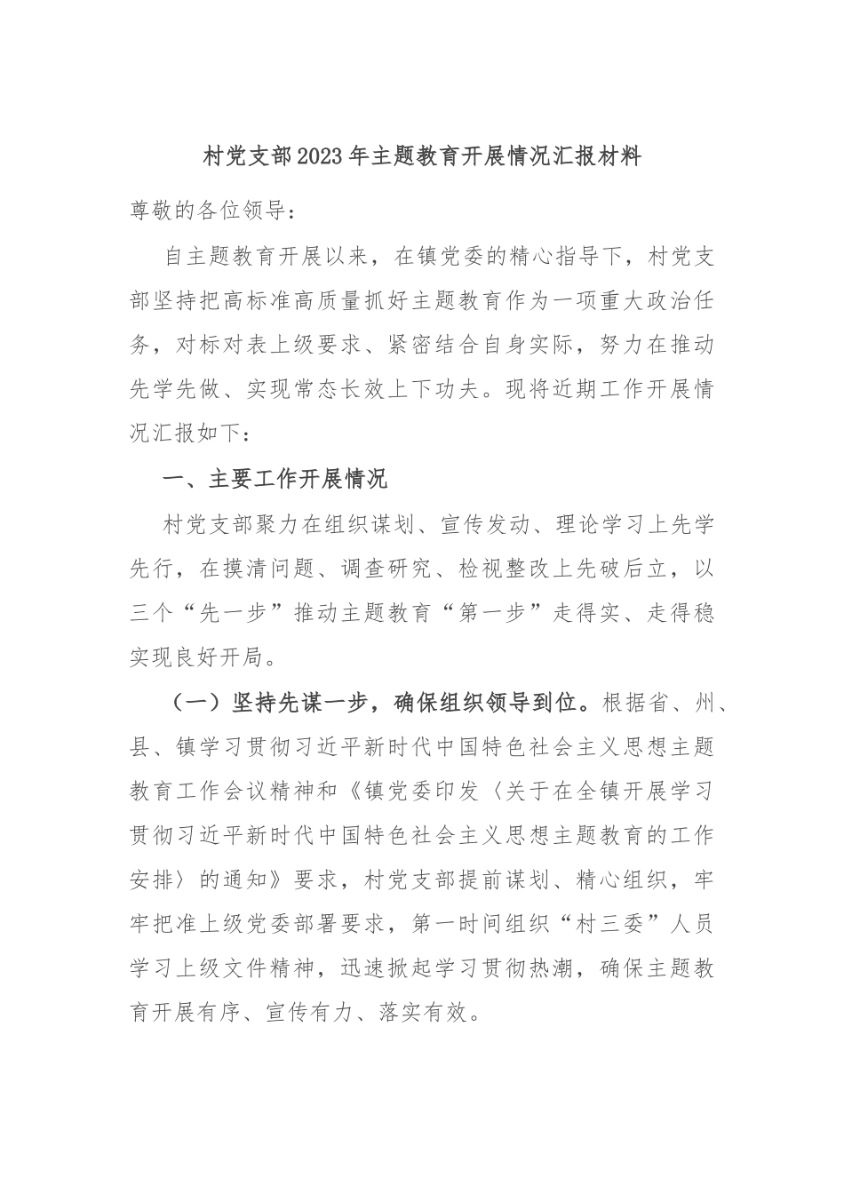 村党支部2023年主题教育开展情况汇报材料_第1页