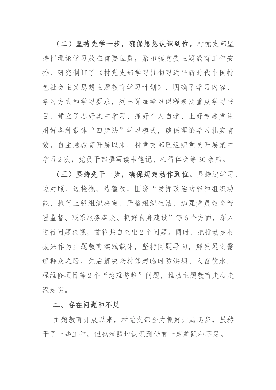 村党支部2023年主题教育开展情况汇报材料_第2页