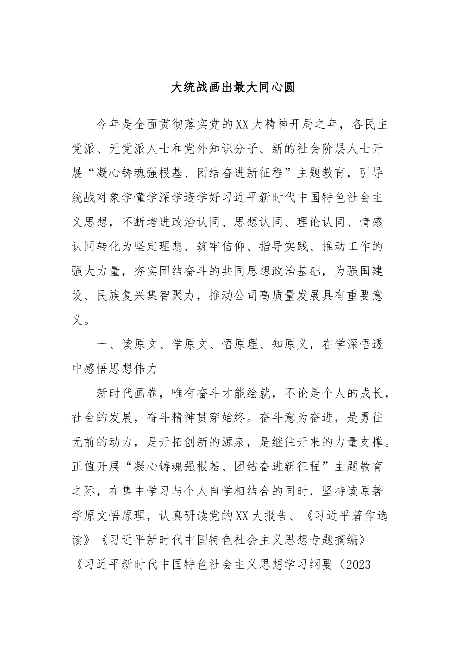 大统战画出最大同心圆_第1页
