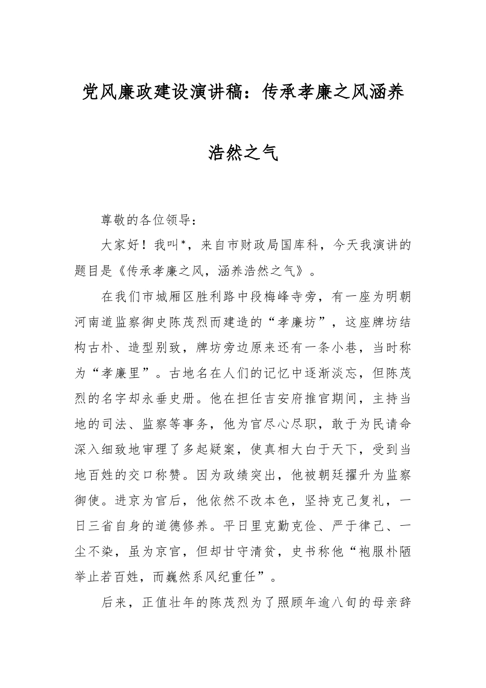 党风廉政建设演讲稿：传承孝廉之风  涵养浩然之气_第1页