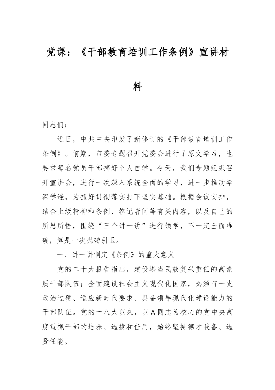 党课：《干部教育培训工作条例》宣讲材料_第1页