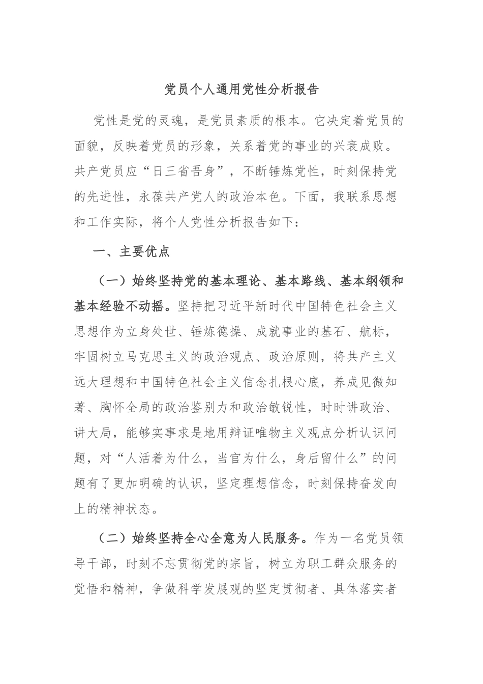 党员个人通用党性分析报告_第1页