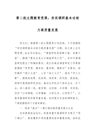第二批主题教育党课：夯实调研基本功  助力高质量发展