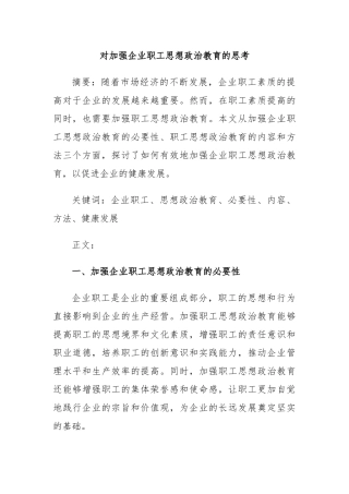 对加强企业职工思想政治教育的思考