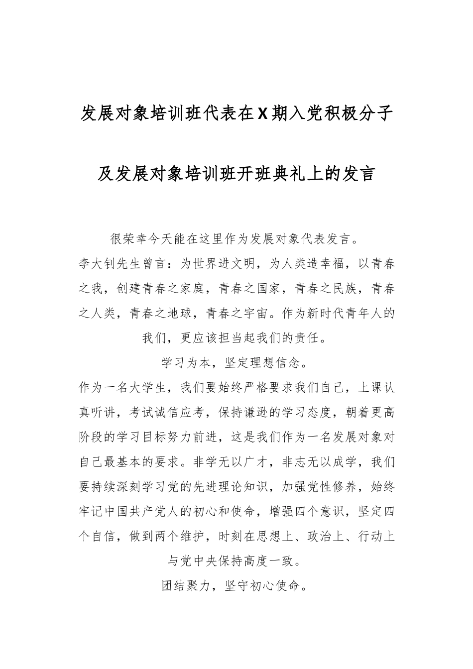发展对象培训班代表在X期入党积极分子及发展对象培训班开班典礼上的发言_第1页