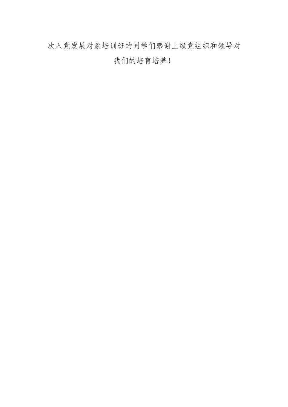 发展对象培训班代表在X期入党积极分子及发展对象培训班开班典礼上的发言_第3页