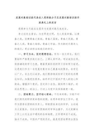 发展对象培训班代表在入党积极分子及发展对象培训班开班典礼上的发言