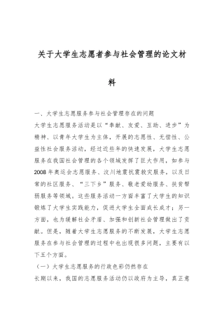 关于大学生志愿者参与社会管理的论文材料