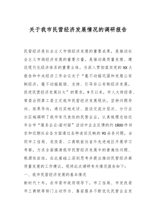 关于我市民营经济发展情况的调研报告