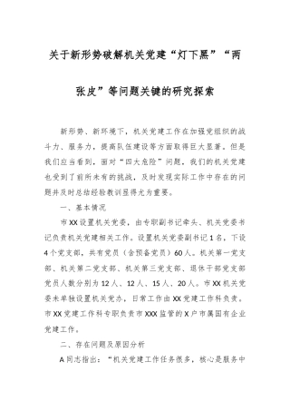 关于新形势破解机关党建“灯下黑”“两张皮”等问题关键的研究探索