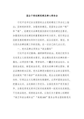 国企干部创建党建品牌心得体会