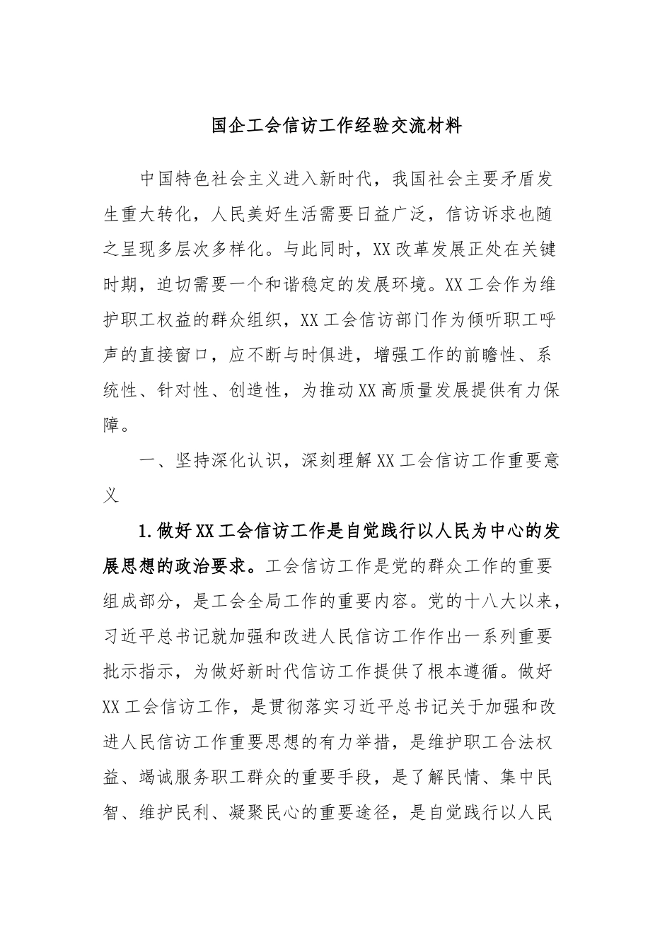 国企工会信访工作经验交流材料_第1页