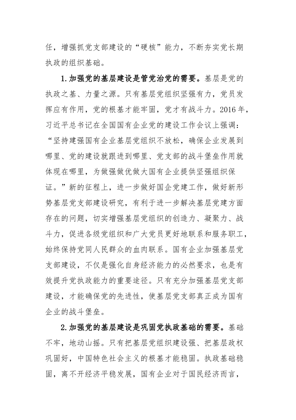 国企基层党支部建设调研报告_第2页