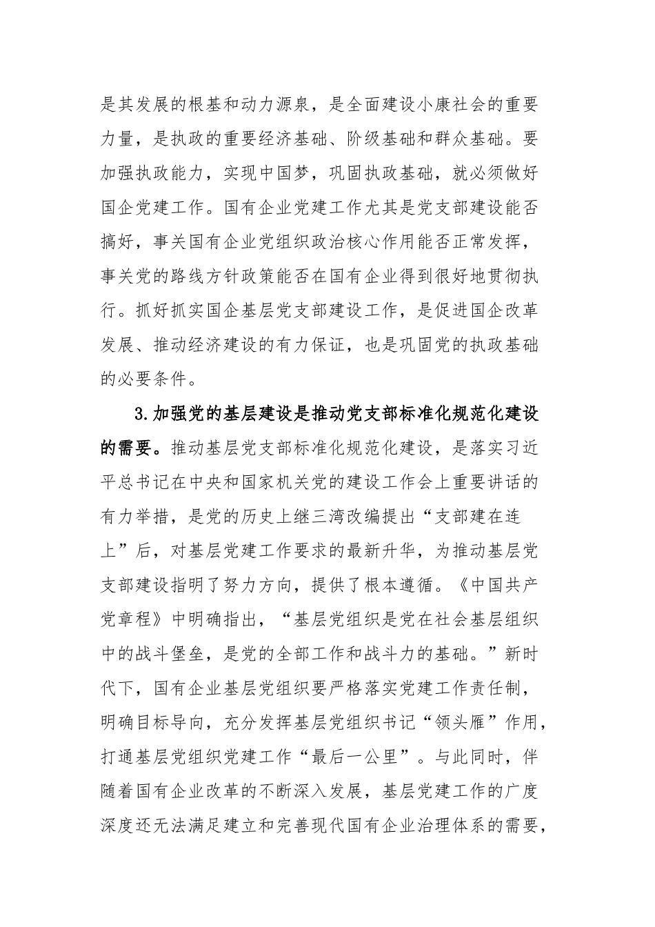 国企基层党支部建设调研报告_第3页