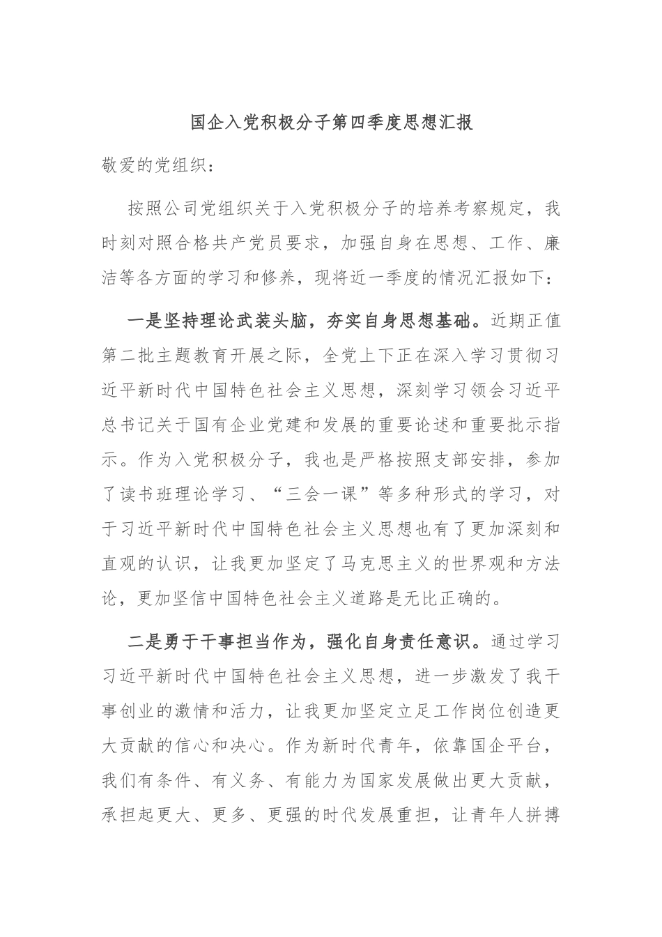 国企入党积极分子第四季度思想汇报_第1页