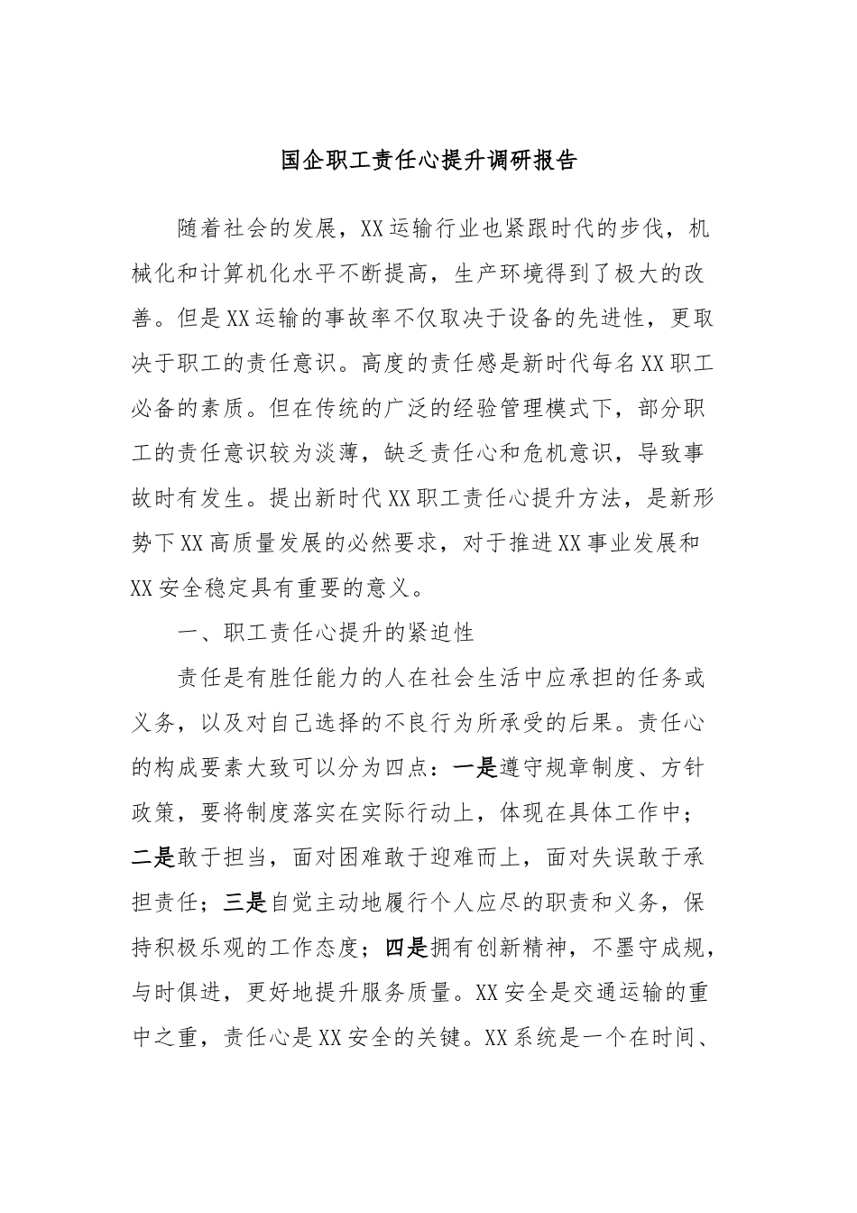 国企职工责任心提升调研报告_第1页
