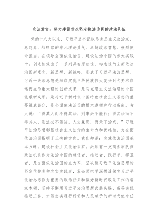 交流发言：努力建设信念坚定执法为民的政法队伍