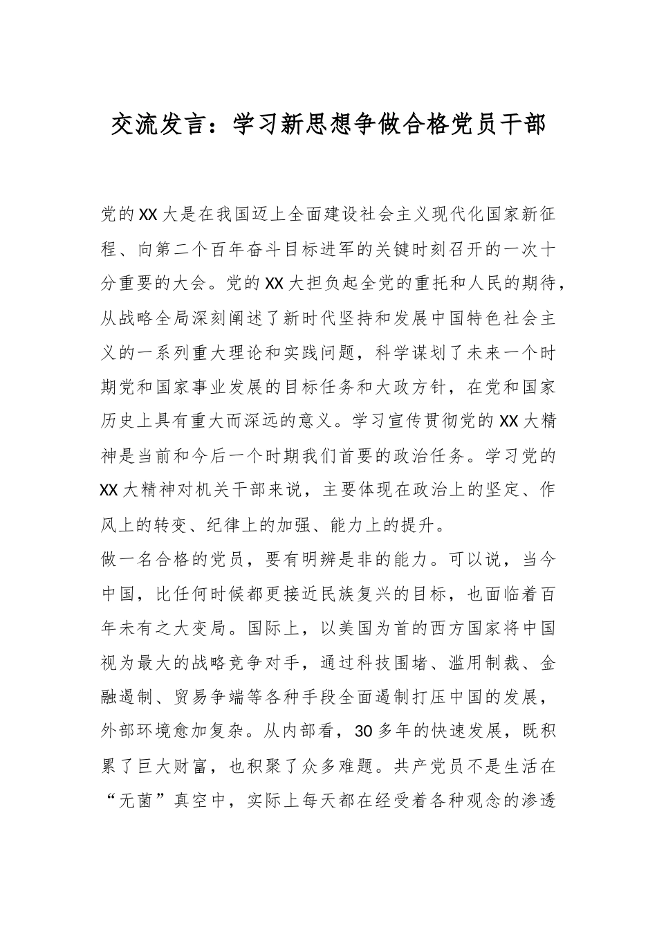 交流发言：学习新思想争做合格党员干部_第1页