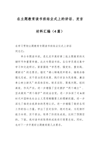 （4篇）在主题教育读书班结业式上的讲话、发言材料汇编