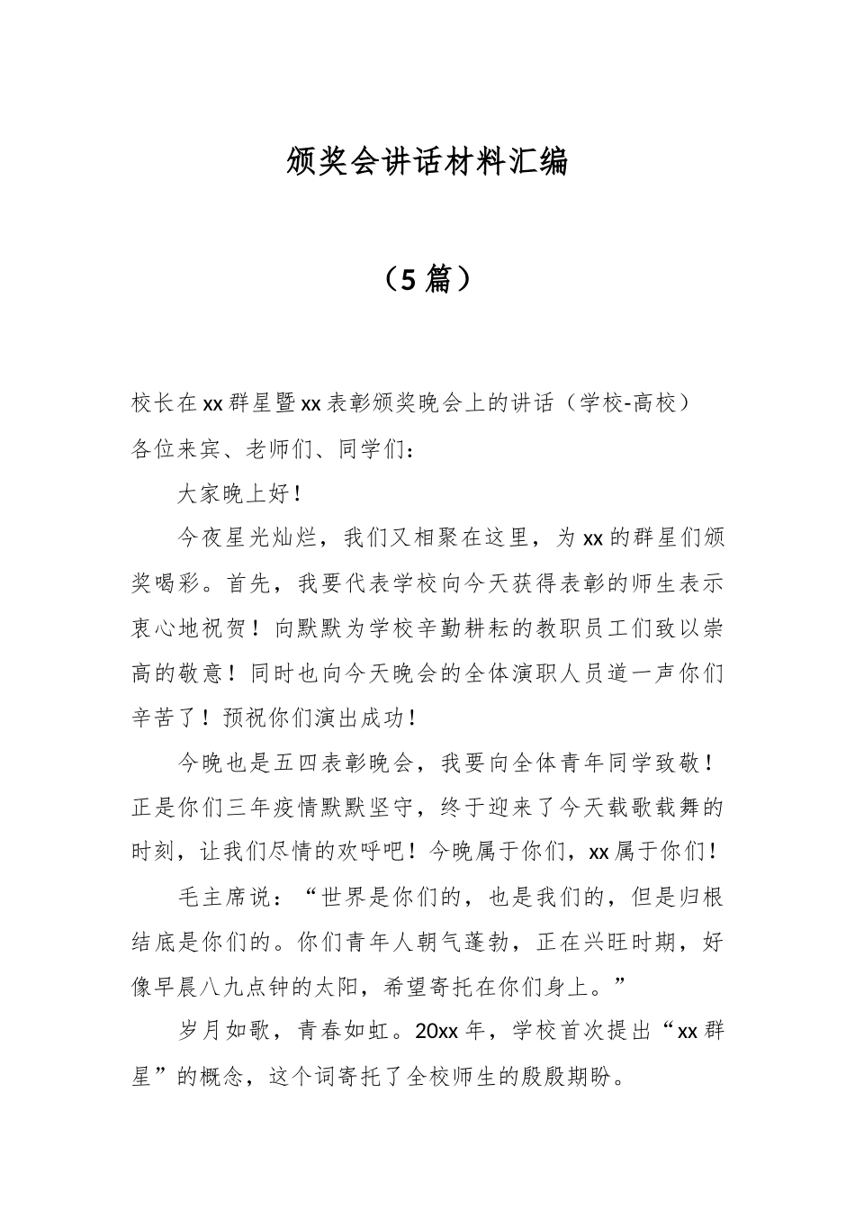 （5篇）颁奖会讲话材料汇编_第1页