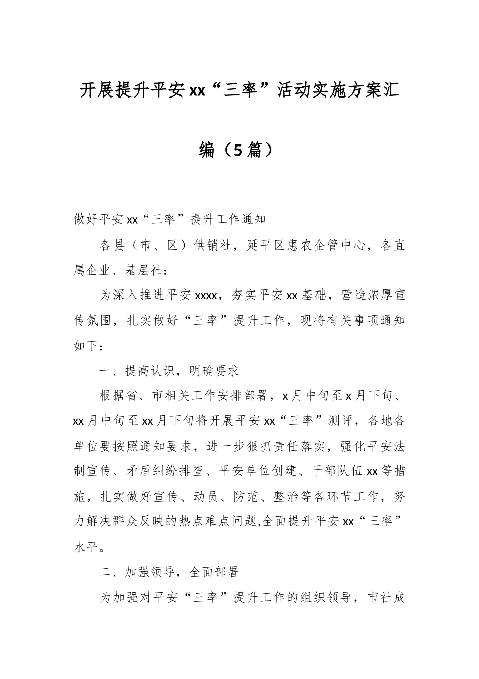 （5篇）开展提升平安xx“三率”活动实施方案汇编_第1页