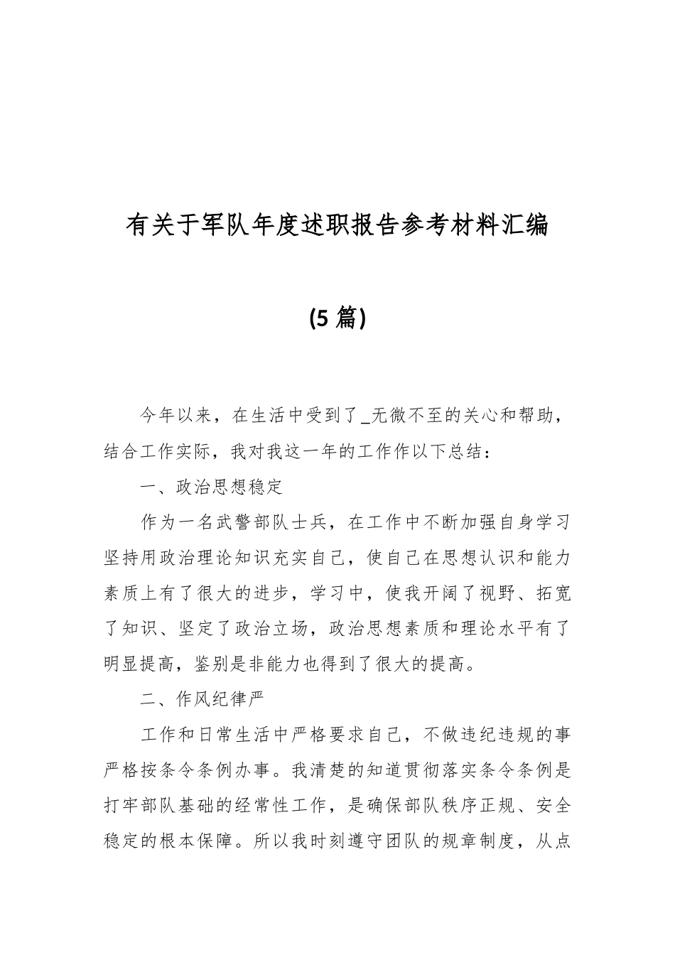 (5篇）有关于军队年度述职报告参考材料汇编_第1页