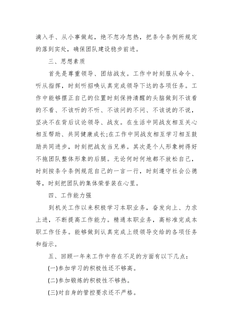 (5篇）有关于军队年度述职报告参考材料汇编_第2页