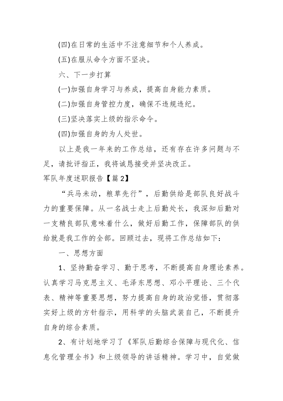 (5篇）有关于军队年度述职报告参考材料汇编_第3页