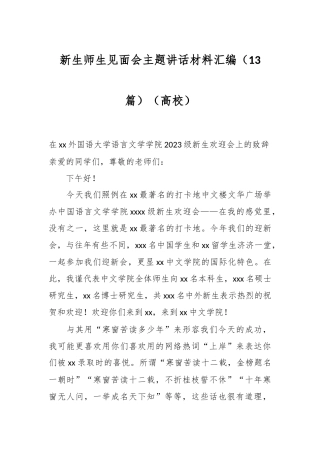 （13篇）新生师生见面会主题讲话材料汇编（高校）