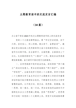 （34篇）主题教育读书班交流发言汇编