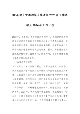 XX县城乡管理和综合执法局2023年工作总结及2024年工作计划