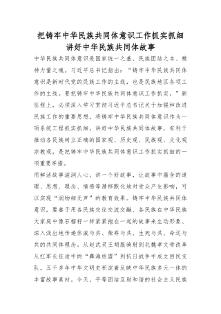 把铸牢中华民族共同体意识工作抓实抓细 讲好中华民族共同体故事