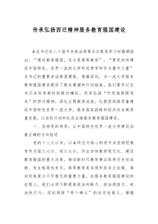 传承弘扬西迁精神 服务教育强国建设